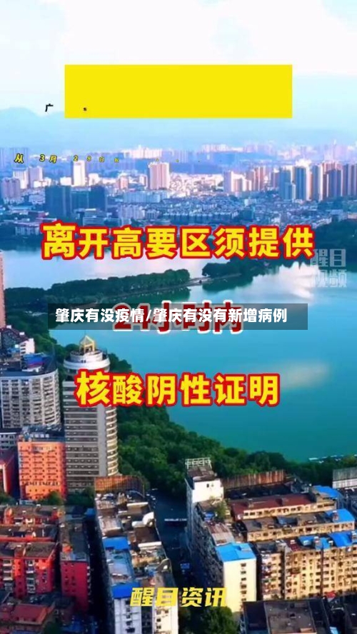 肇庆有没疫情/肇庆有没有新增病例-第1张图片