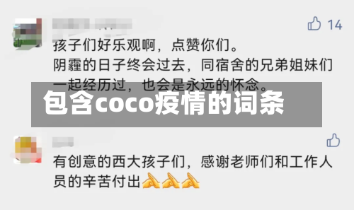 包含coco疫情的词条-第2张图片