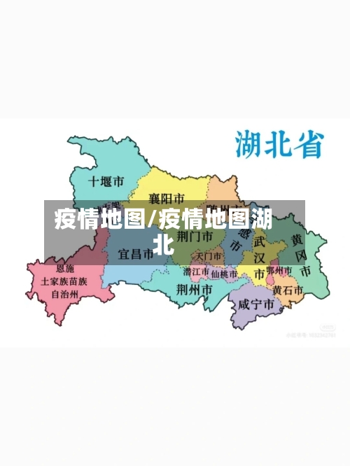 疫情地图/疫情地图湖北-第3张图片