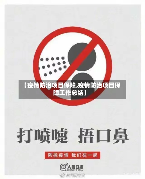 【疫情防治项目保障,疫情防治项目保障工作总结】-第1张图片