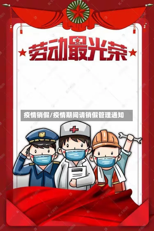 疫情销假/疫情期间请销假管理通知-第1张图片