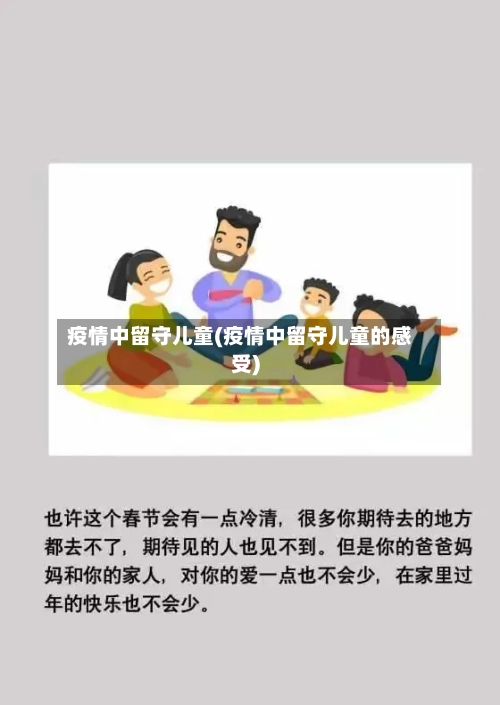 疫情中留守儿童(疫情中留守儿童的感受)-第1张图片