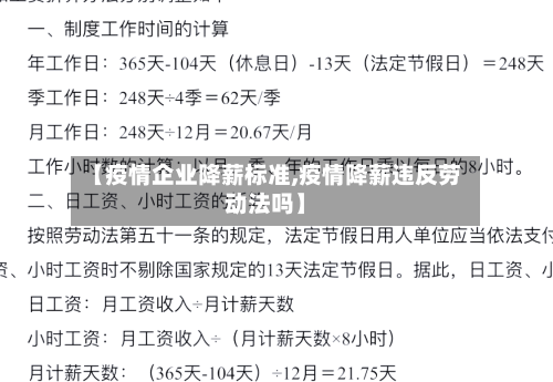 【疫情企业降薪标准,疫情降薪违反劳动法吗】-第1张图片