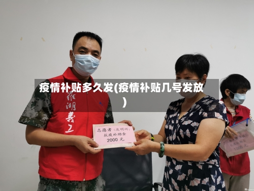 疫情补贴多久发(疫情补贴几号发放)-第1张图片