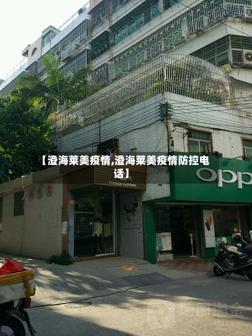 【澄海莱美疫情,澄海莱美疫情防控电话】-第1张图片