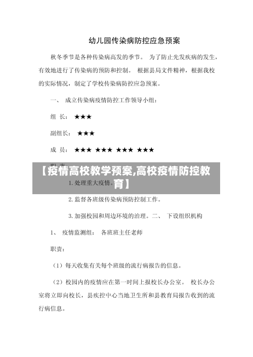 【疫情高校教学预案,高校疫情防控教育】-第3张图片