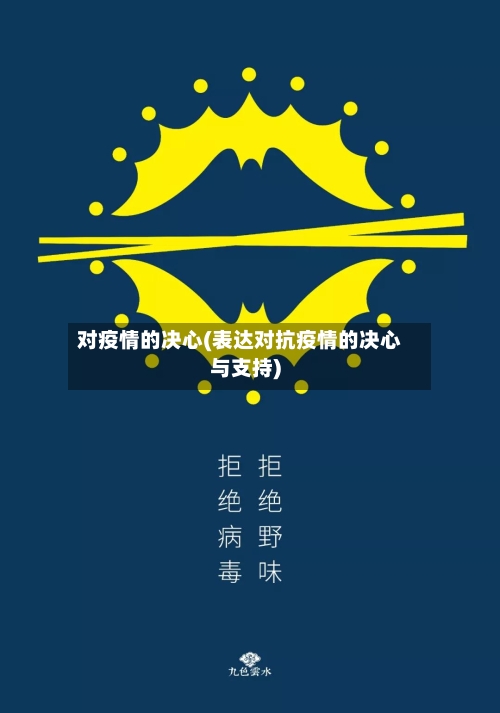 对疫情的决心(表达对抗疫情的决心与支持)-第1张图片
