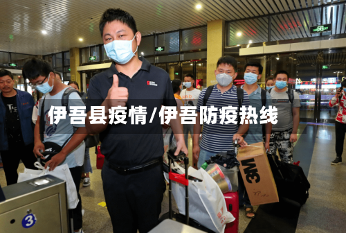 伊吾县疫情/伊吾防疫热线-第2张图片