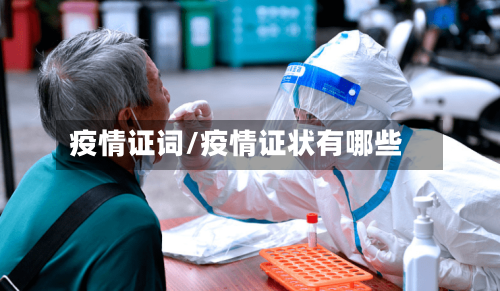 疫情证词/疫情证状有哪些-第3张图片