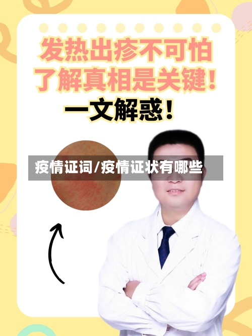 疫情证词/疫情证状有哪些-第1张图片