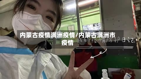 内蒙古疫情满洲疫情/内蒙古满洲市疫情-第1张图片