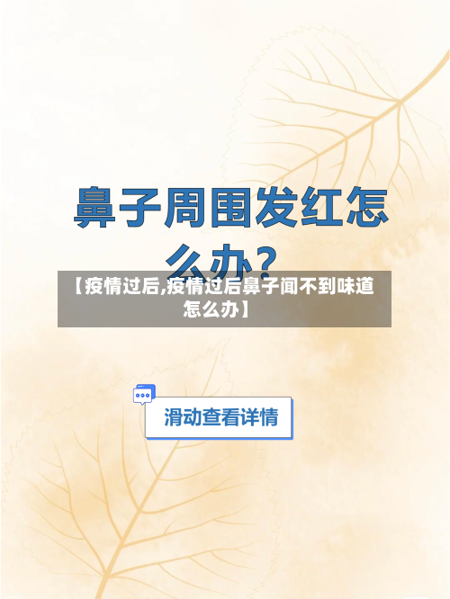 【疫情过后,疫情过后鼻子闻不到味道怎么办】-第1张图片