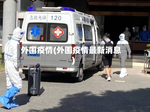 外围疫情(外围疫情最新消息)-第1张图片