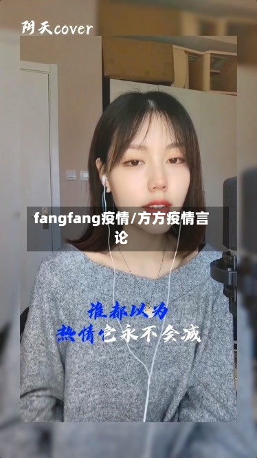 fangfang疫情/方方疫情言论-第1张图片