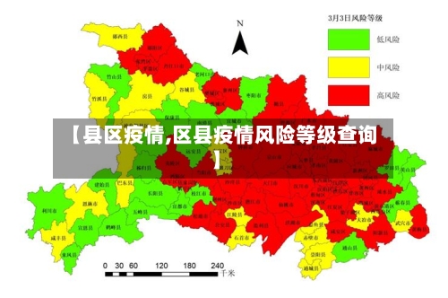 【县区疫情,区县疫情风险等级查询】-第1张图片