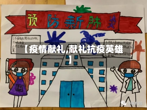 【疫情献礼,献礼抗疫英雄】-第1张图片