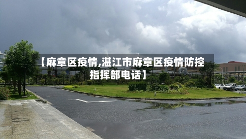 【麻章区疫情,湛江市麻章区疫情防控指挥部电话】-第1张图片