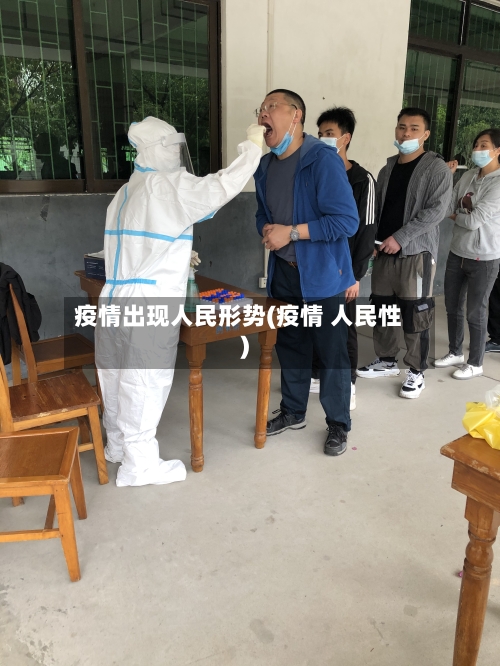 疫情出现人民形势(疫情 人民性)-第2张图片