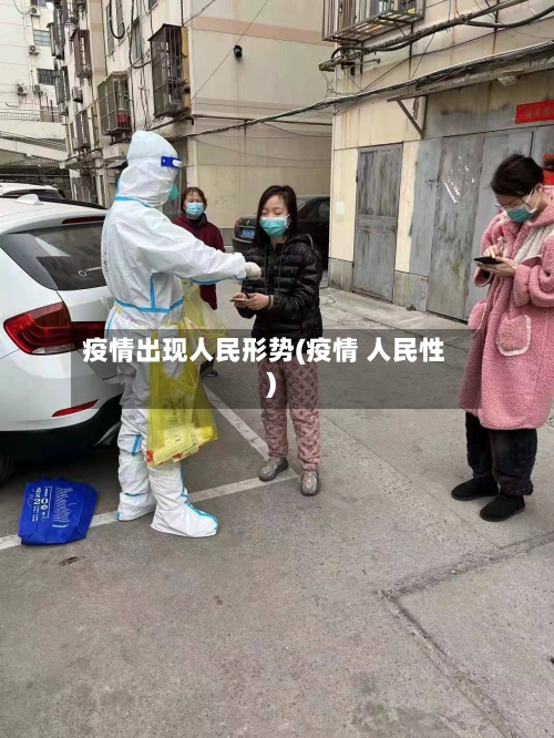 疫情出现人民形势(疫情 人民性)-第3张图片