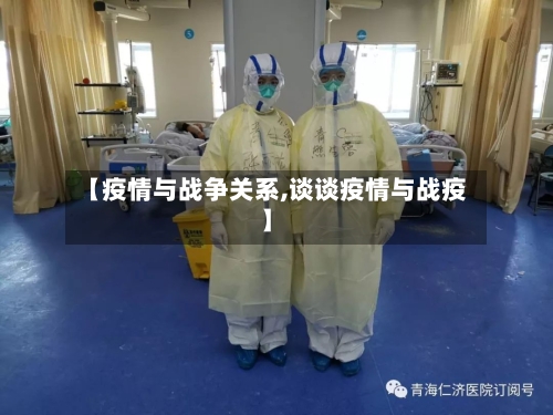 【疫情与战争关系,谈谈疫情与战疫】-第2张图片