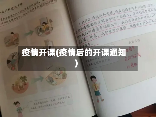 疫情开课(疫情后的开课通知)-第1张图片