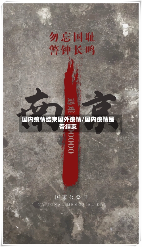 国内疫情结束国外疫情/国内疫情是否结束-第1张图片