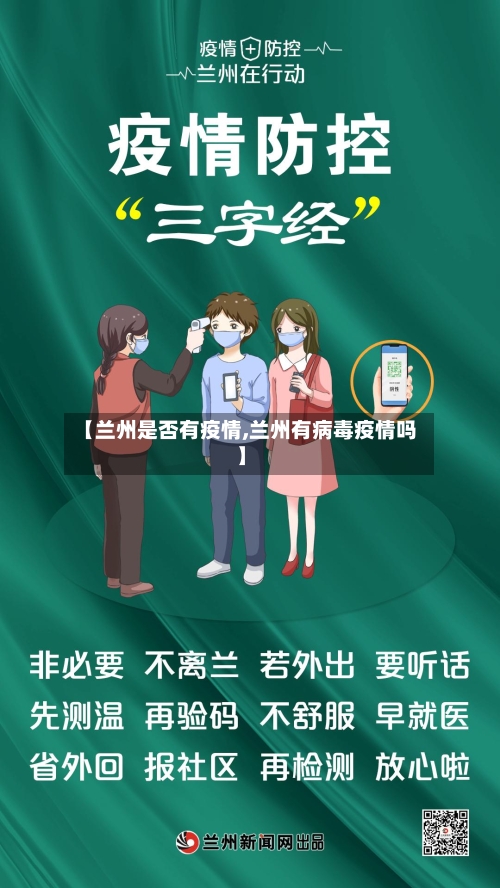 【兰州是否有疫情,兰州有病毒疫情吗】-第1张图片