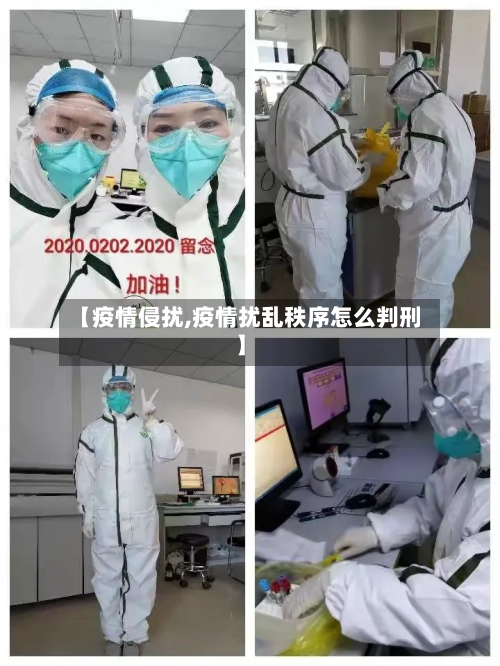 【疫情侵扰,疫情扰乱秩序怎么判刑】-第1张图片