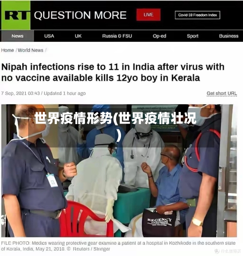 世界疫情形势(世界疫情壮况)-第1张图片