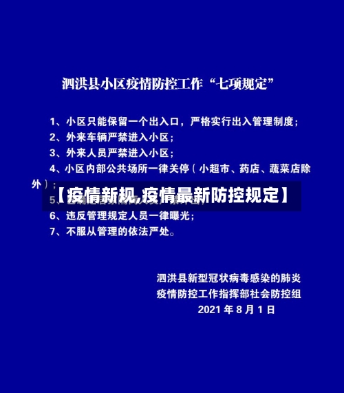 【疫情新规,疫情最新防控规定】-第2张图片