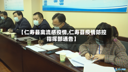 【仁寿县禽流感疫情,仁寿县疫情防控指挥部通告】-第1张图片