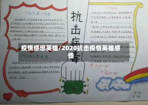 疫情感想英雄/2020抗击疫情英雄感悟-第3张图片