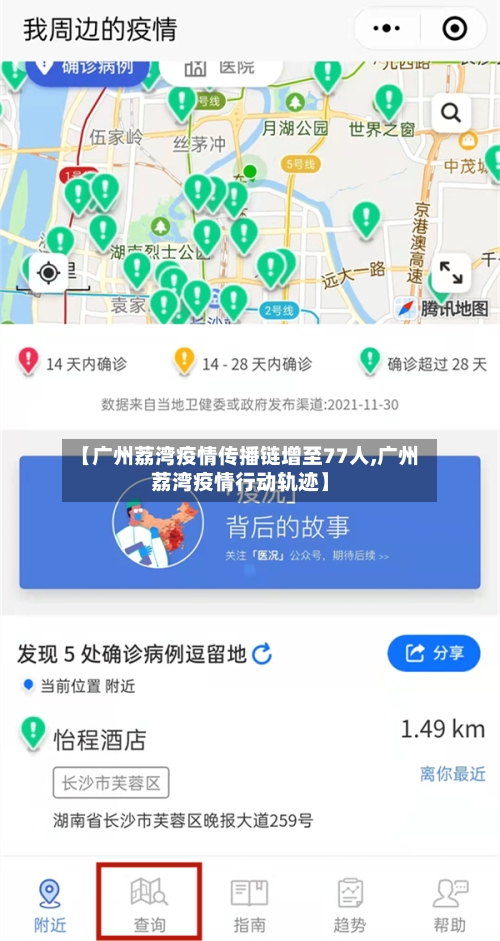 【广州荔湾疫情传播链增至77人,广州荔湾疫情行动轨迹】-第1张图片