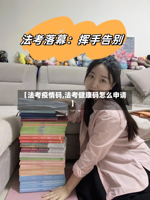 【法考疫情码,法考健康码怎么申请】-第1张图片