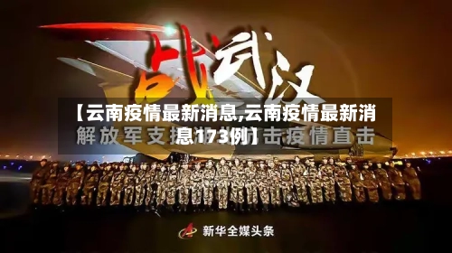 【云南疫情最新消息,云南疫情最新消息173例】-第1张图片