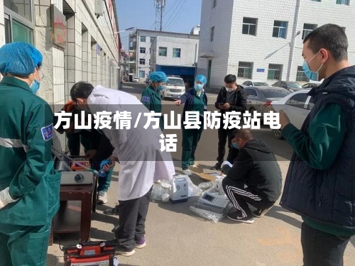 方山疫情/方山县防疫站电话-第1张图片