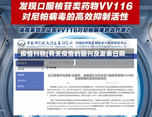 疫情刊物(有关疫情的期刊及发表日期)-第3张图片