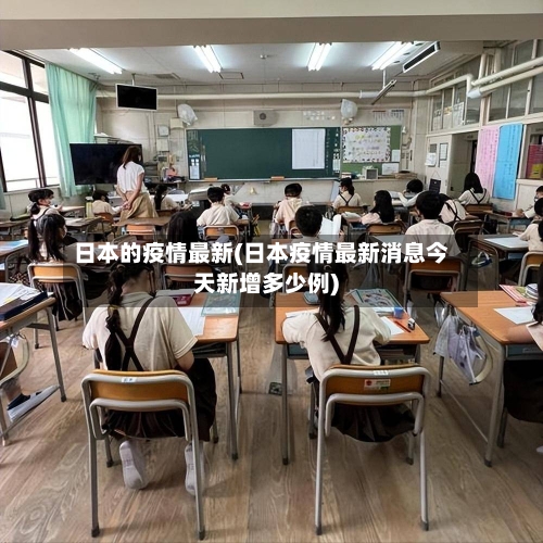 日本的疫情最新(日本疫情最新消息今天新增多少例)-第1张图片