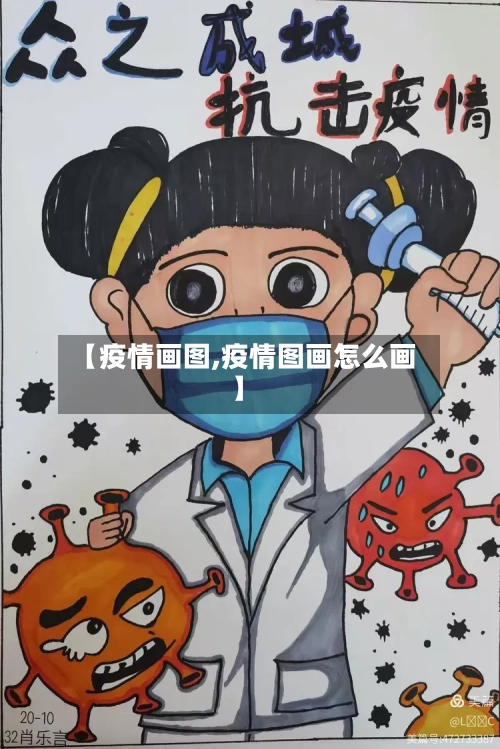 【疫情画图,疫情图画怎么画】-第1张图片
