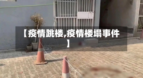 【疫情跳楼,疫情楼塌事件】-第1张图片
