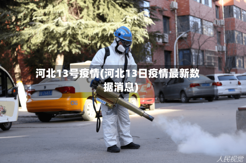 河北13号疫情(河北13日疫情最新数据消息)-第1张图片