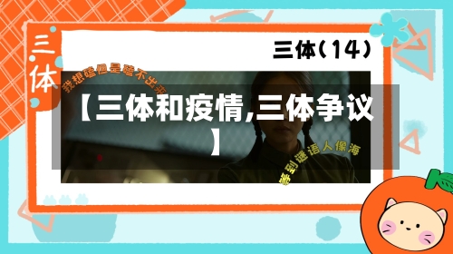 【三体和疫情,三体争议】-第1张图片