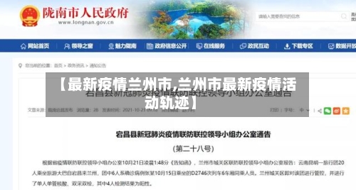 【最新疫情兰州市,兰州市最新疫情活动轨迹】-第1张图片