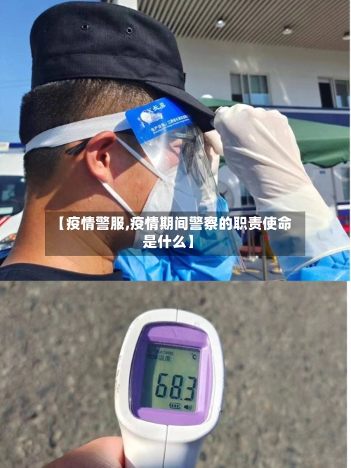 【疫情警服,疫情期间警察的职责使命是什么】-第1张图片