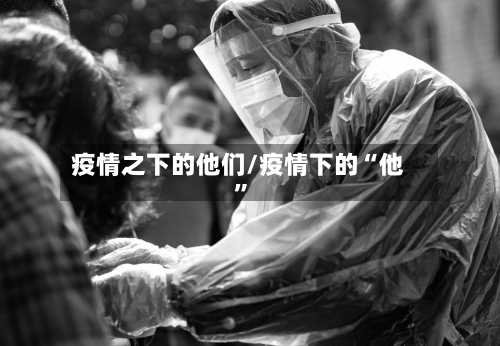 疫情之下的他们/疫情下的“他	”-第3张图片