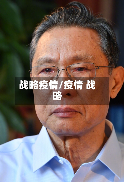 战略疫情/疫情 战略-第1张图片