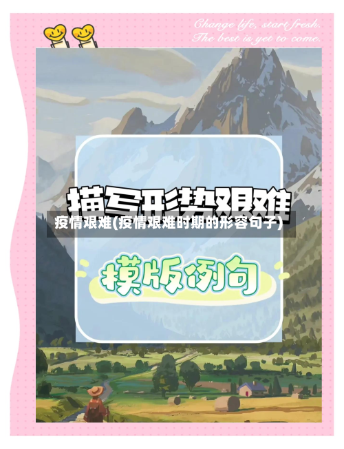 疫情艰难(疫情艰难时期的形容句子)-第2张图片