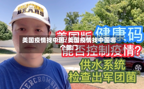美国疫情找中国/美国疫情找中国哪个部门-第1张图片