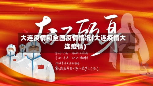 大连疫情和全国疫情情况(大连疫情大连疫情)-第3张图片