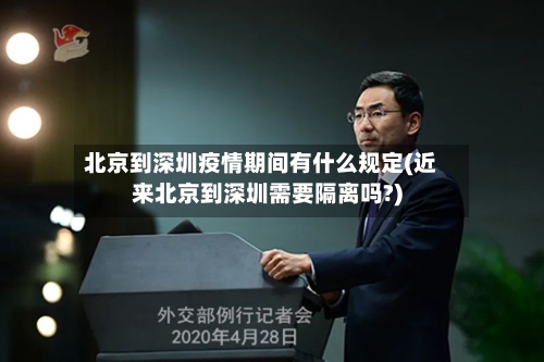 北京到深圳疫情期间有什么规定(近来北京到深圳需要隔离吗?)-第1张图片